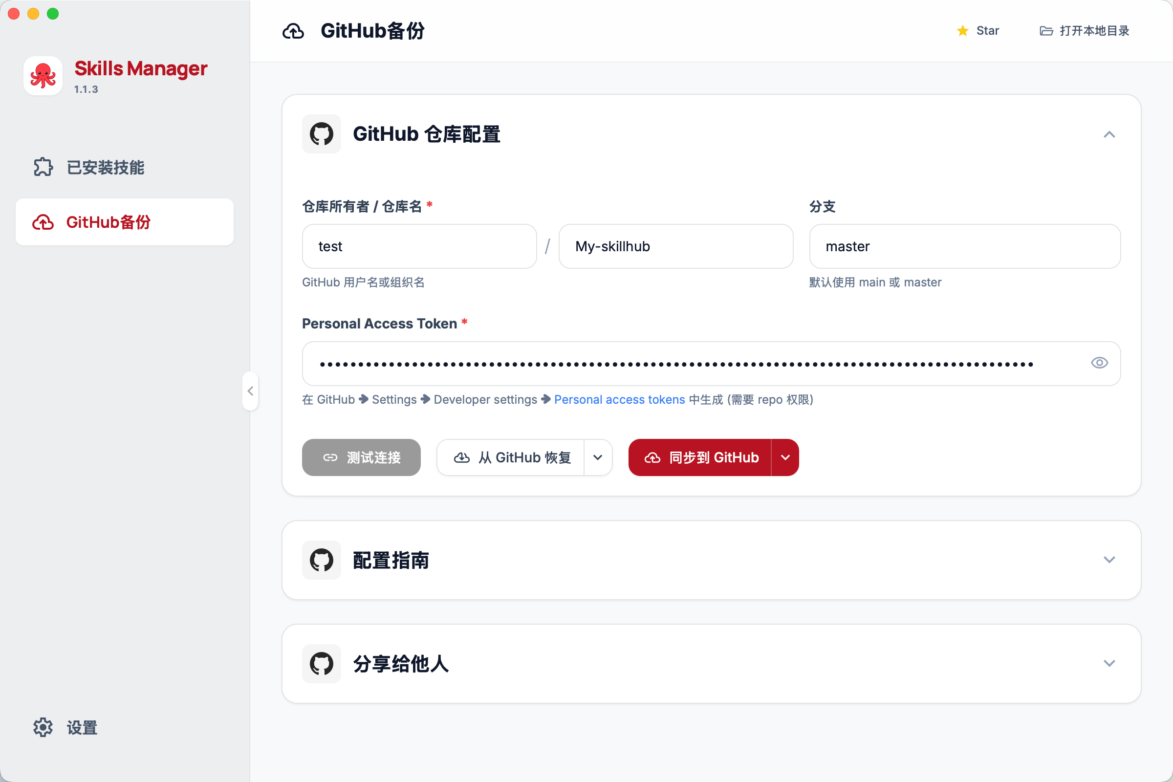 GitHub 备份界面